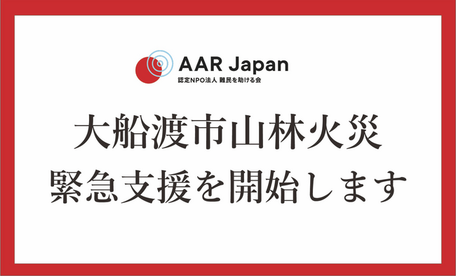 大船渡市山林火災の緊急支援を開始:認定NPO法人AAR Japan