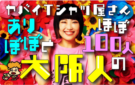 ヤバイTシャツ屋さん ありぼぼがひとりでラジオ!「大阪人の声」を肴に大阪を語る90分