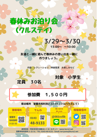 春休み特別企画「春休みお泊り会(クルスティ)」開催のお知らせ