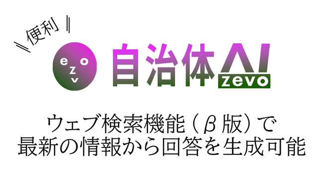 「自治体AI zevo」ウェブ検索機能(β版)リリースのお知らせ