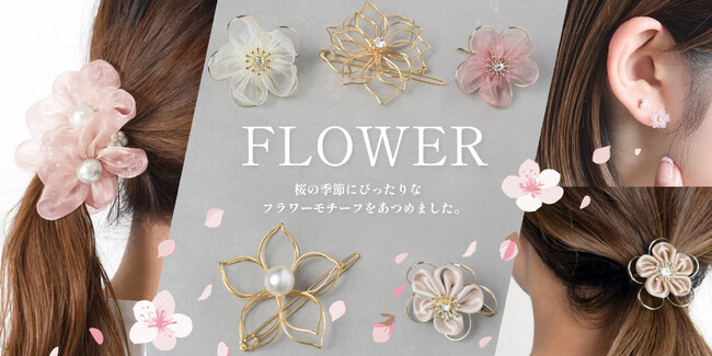 春めく桜の季節にぴったりな【フラワーアクセサリー】が集合!