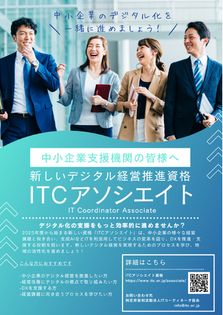 ITコーディネータ協会がDX推進支援のエントリー資格制度を創設