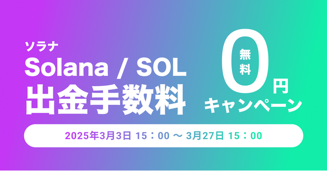 ビットトレード、【期間限定】ソラナ(SOL)出金手数料無料キャンペーン実施!