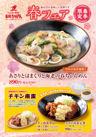 「長崎ちゃんめん」3月6日(木)より春の限定メニューを発売いたします