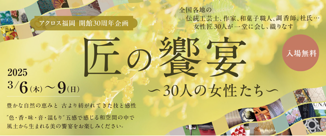 「匠の饗宴 ~30人の女性たち~」3月6日(木)~9日(日)