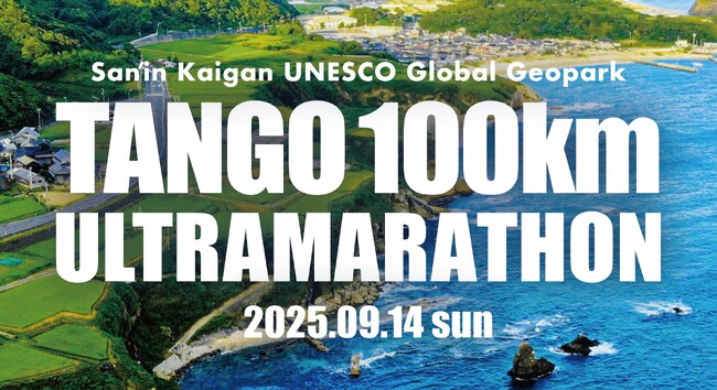 絶景を走り、地域に貢献!丹後100kmウルトラマラソン出走権をふるさと納税でゲット