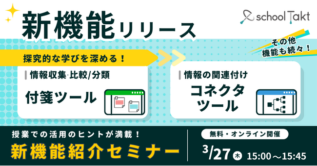 スクールタクトに探究的な学びを深める新ツール「付箋」「コネクタ」が登場
