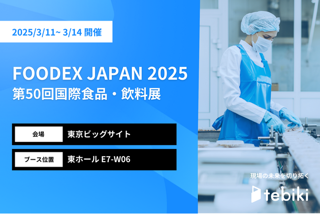 Tebiki、「FOODEX JAPAN 2025」に出展