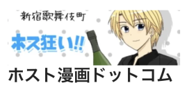 ホスト漫画ドットコムで連載中「ホス狂い」が11周年!