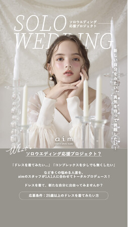 なりたい自分を叶える。aim東京原宿店が『ソロウエディング応援プロジェクト』を開始。