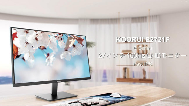 【新発売】KOORUI “風”シリーズ27インチモニター「E2721F」登場!