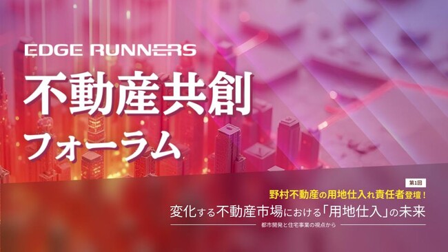 フジケン、不動産デベロッパー・仲介会社向けの「不動産共創フォーラム」開催