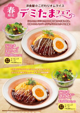 「おむらいす亭(レストラン店舗)」3/5(水)より「春のデミたまフェア」開始!