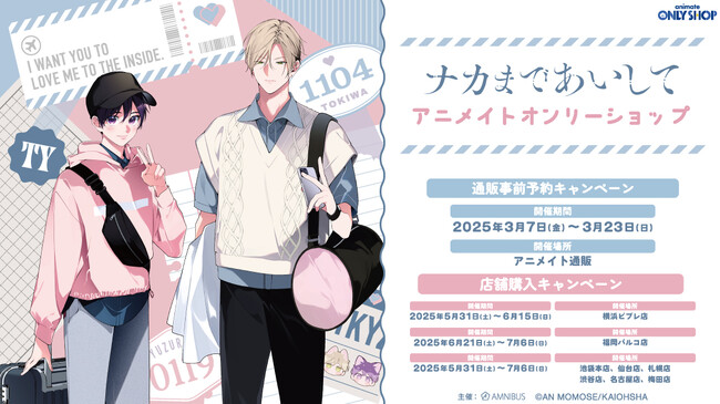 『ナカまであいして』アニメイトオンリーショップの開催が決定!