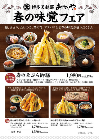 揚げたて天ぷらの「あげてんや」3/5(水)より春の味覚フェアを開始!