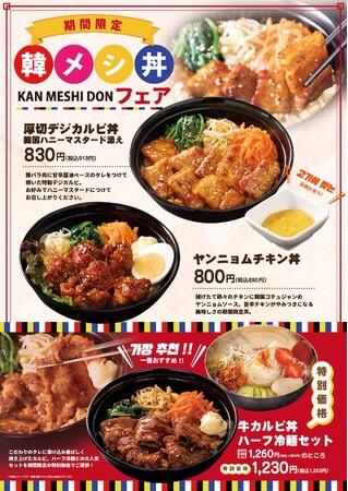 石焼ビビンバ専門店「アンニョン」3月5日(水)より「韓メシ丼フェア」を開始しています