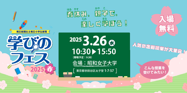 春休みに親子で楽しく学べる「学びのフェス2025春」 3月26日開催!