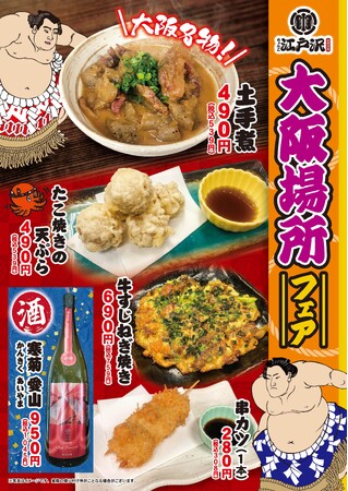 「ちゃんこ江戸沢」大阪場所フェア 3/9(日)~ 3/23(日)開催いたします