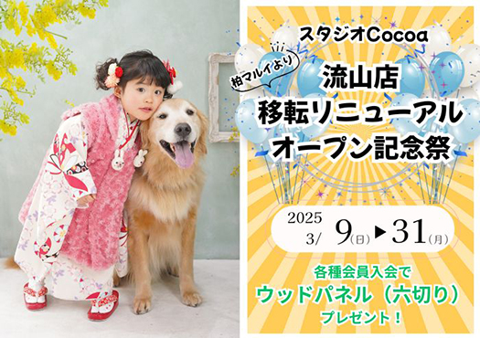 スタジオCocoa流山店が本日オープン!移転リニューアルオープン記念祭を開催中