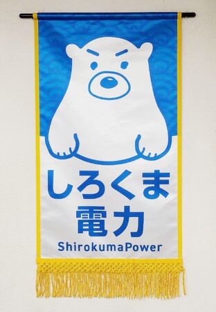 しろくま電力は、大相撲大阪場所で白熊関の取り組みに懸賞旗を掲出し「ぱわー」を送ります!
