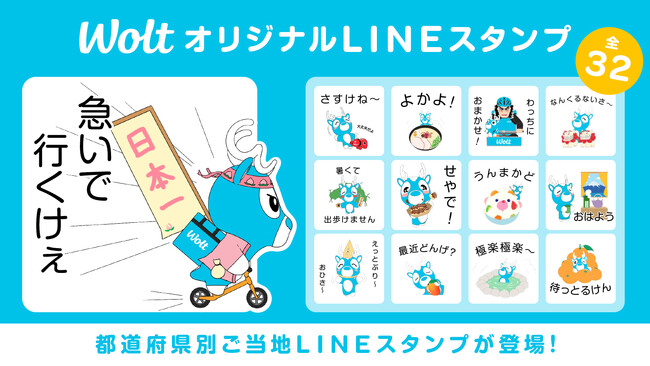 Woltオリジナル!ご当地LINEスタンプ全32種類が配信開始!