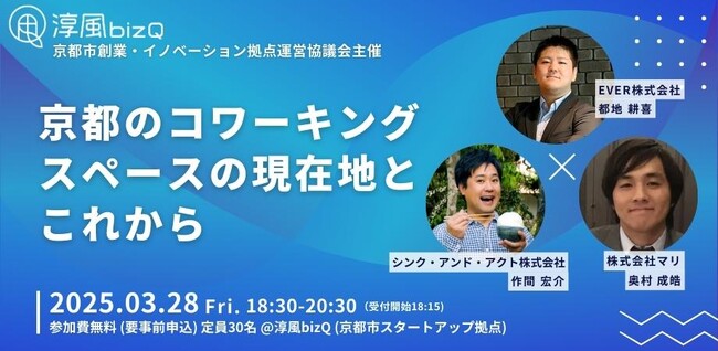 京都のコワーキングの「これから」を考えるイベントを3/28(金)「淳風bizQ」にて開催