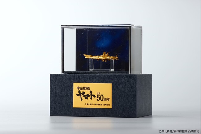 「宇宙戦艦ヤマト」放送50周年記念 純金フィギュアの発売が決定!