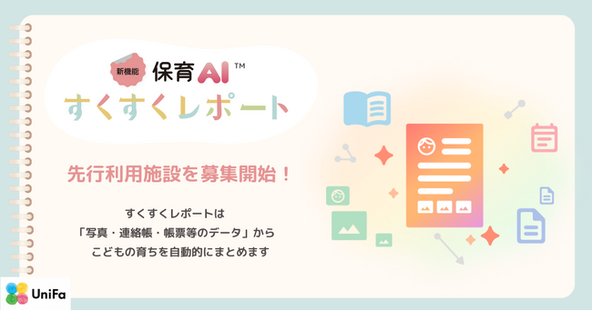 ユニファが保育AI「すくすくレポート(TM)」を開発、先行利用施設を募集開始