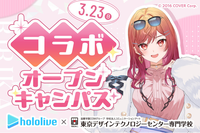 【一条莉々華さん登場!】ホロライブ×TECH.C. コラボオープンキャンパス開催決定!