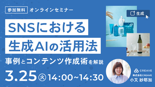 【無料セミナー開催】SNSにおける生成AIの活用法 ~事例とコンテンツ作成術を解説!