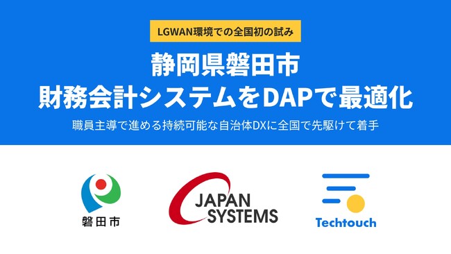 静岡県磐田市、「FAST財務会計」導入において「テックタッチ」を採用