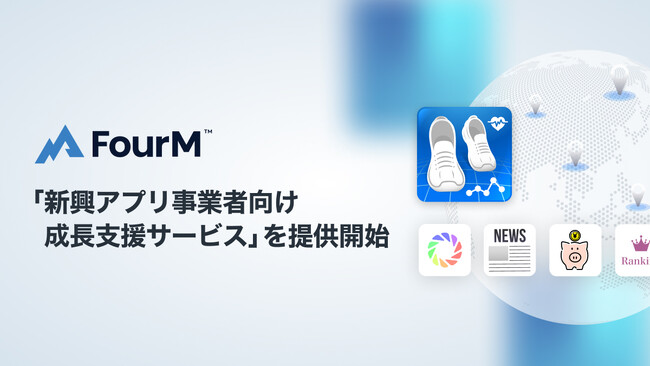 フォーエム、「新興アプリ事業者向け成長支援サービス」を提供開始国内外のユーザー獲得・収益化支援