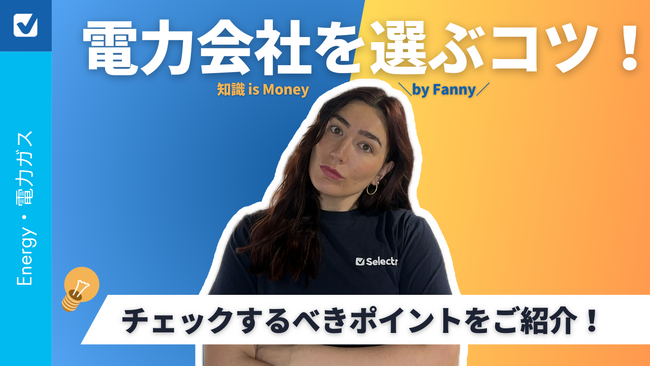新生活を始める方必見!電力会社を選ぶコツをご紹介