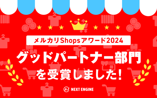 ネクストエンジン、メルカリShopsアワード2024「グッドパートナー部門」を受賞!