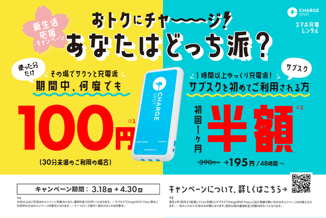 「新生活応援!おトクにチャージ」キャンペーンを実施