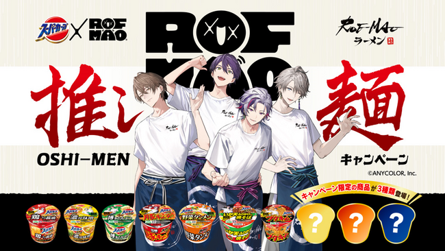 スーパーカップ×ROF-MAO 推し麺キャンペーン