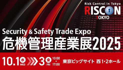 【出展募集スタート!】危機管理産業展(RISCON TOKYO)2025