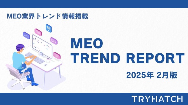 MEOトレンドレポート公開のお知らせ【2025年2月度】