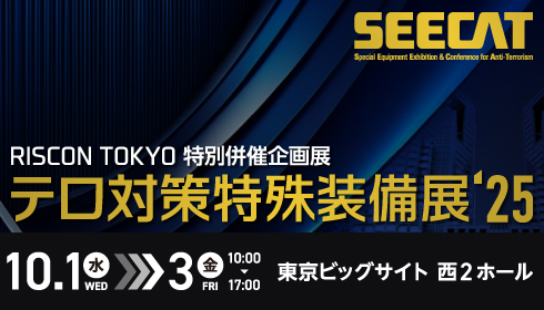 【出展募集スタート!】テロ対策特殊装備展(SEECAT)‘25