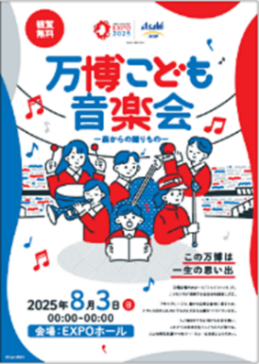 2025年日本国際博覧会(大阪・関西万博)の取り組み