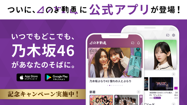 乃木坂46の公式定額制動画サービス「のぎ動画」、スマートフォン版アプリをリリース