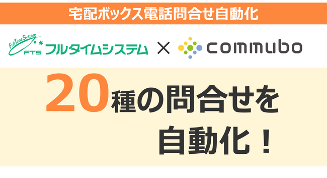 宅配ボックス問合せをボイスボットで対応、20 種の問合せを自動化