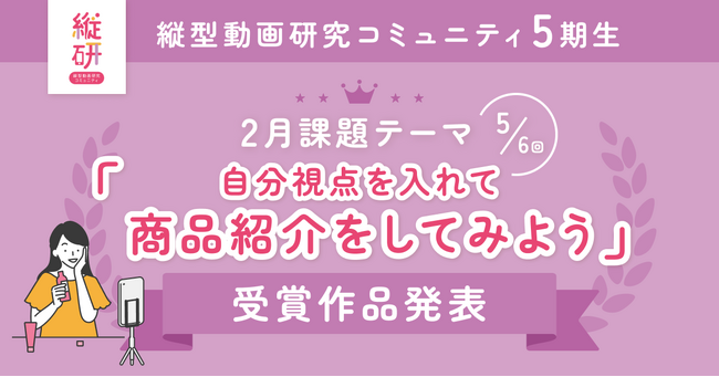 【受賞作品発表】縦型動画研究コミュニティ5期生 2月の受賞作品を発表!