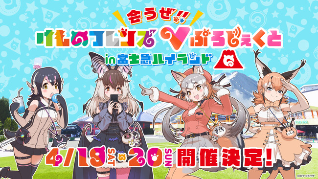 けものフレンズVぷろじぇくと×富士急ハイランドコラボ開催決定!テーマパーク史上初#会うぜけもV体験(XR体験)イベント!