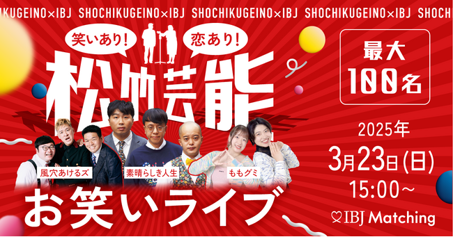 笑い×出会いの新感覚イベント!「松竹芸人お笑いライブ×100名規模婚活パーティー」開催決定!