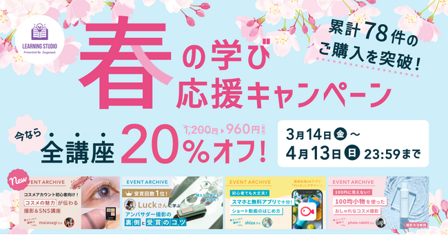 春の学び応援キャンペーン開催!録画講座の配信サービス 累計78件のご購入を突破