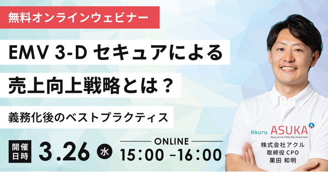 【3/26開催】アクル、EMV 3-Dセキュアによる売上向上戦略をテーマにウェビナーを開催!