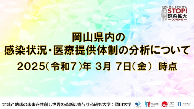 【岡山大学】岡山県内の感染状況・医療提供体制の分析について(2025年3月7日現在)