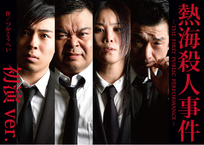 極めて稀! つかこうへいの代表作『熱海殺人事件』1973年の初演版を当時の戯曲のまま上演!