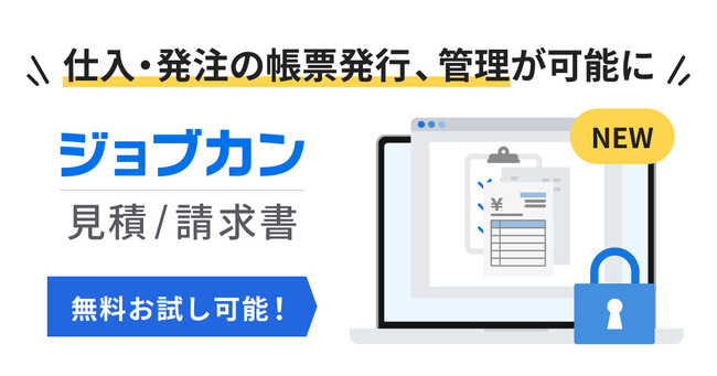 仕入関連の帳票、買掛金の管理が可能に!『ジョブカン見積/請求書』、仕入・発注管理機能を実装